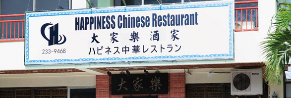 ハピネス中華レストランはガラパンにある中華料理レストラン